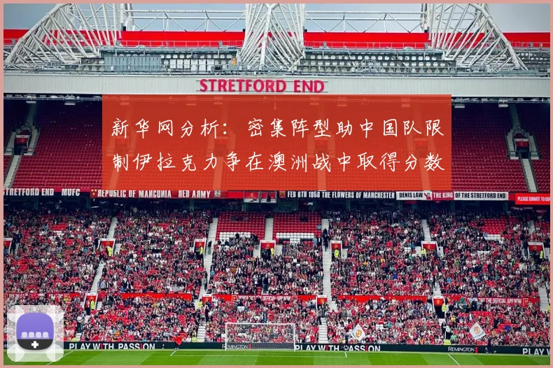 新华网分析：密集阵型助中国队限制伊拉克力争在澳洲战中取得分数