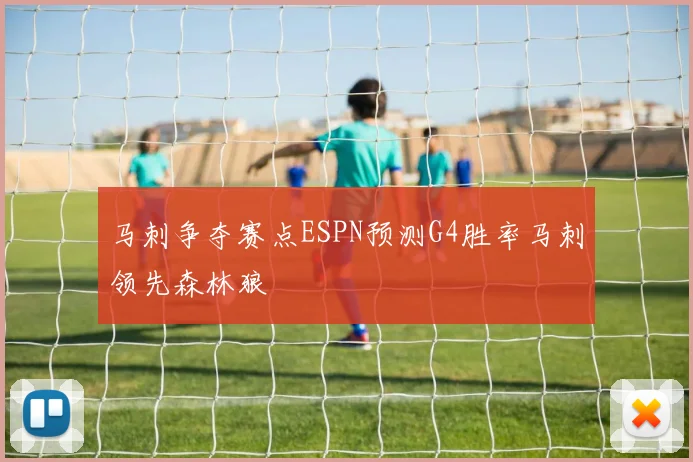 马刺争夺赛点ESPN预测G4胜率马刺领先森林狼