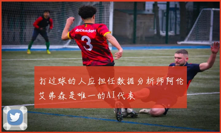 打过球的人应担任数据分析师阿伦艾弗森是唯一的AI代表