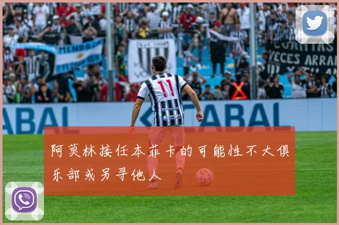 阿莫林接任本菲卡的可能性不大俱乐部或另寻他人