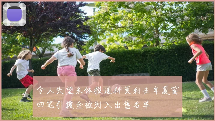 令人失望米体报道科莫利去年夏窗四笔引援全被列入出售名单