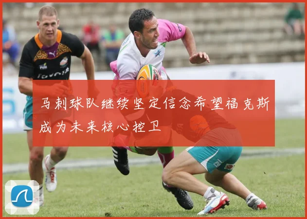 马刺球队继续坚定信念希望福克斯成为未来核心控卫