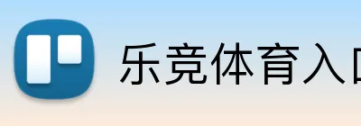 乐竞体育入口 Logo